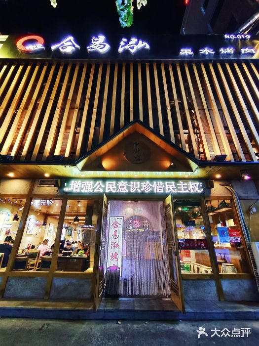 合易泓烤肉(中街店)门面图片