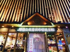 门面-合易泓烤肉(中街店)