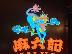 -麻六记(新天地店)