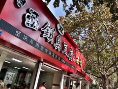 门面-王记西鎮电烤肉(汶上路店)