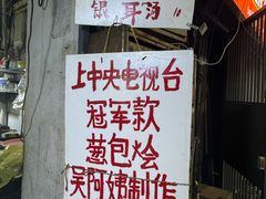 -孙奶奶葱包桧