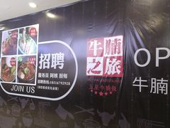 -牛腩之旅·牛腩牛杂煲(光启城美食城店)
