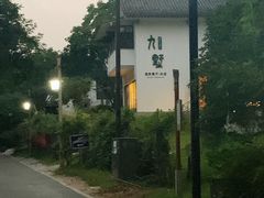 -九墅庭院餐厅(九溪徐村店)