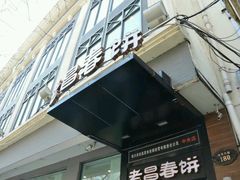 门面-老昌春饼(中央大街店)