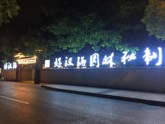 -好汉锅园林秘制老火锅 柴火霸王鸡(金沙店)