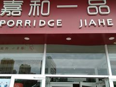 门面-嘉和一品粥(津华昌道店)