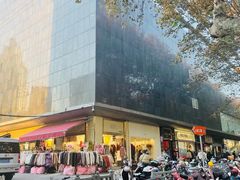 -南京环北服装批发市场