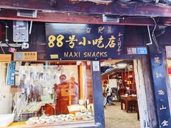 门面-88号小吃店·经典云南菜·地道纳西美食