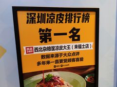 -西北杂粮筐手工面凉皮(来福士店)