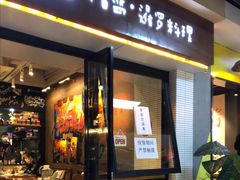 门面-帕蓝·暹罗料理(曲阳店)