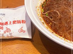 -钟方模白家肥肠粉(春熙店)