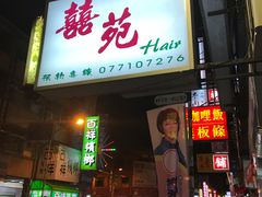 -囍苑Hair