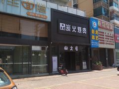 -山之屋炭火烧肉·生啤畅饮(大朗万科中央公园店)