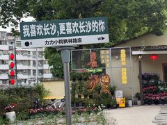 -湘力力小院·鱼汤泡饭(枫林路店)