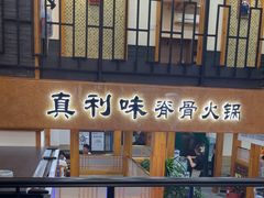 -真利味·脊骨火锅·正宗韩国料理(韩乐坊店)