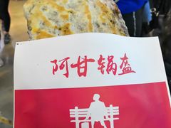 -阿甘锅盔(中关村食宝街店)