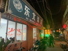 门面-东北菜馆(南柳店)