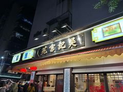 -吴记富苑(朝阳店)