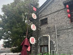 -留芳·文旅古月楼(老街店)