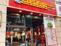 门面-点兵点将·四川传统小吃集(勐海路店)