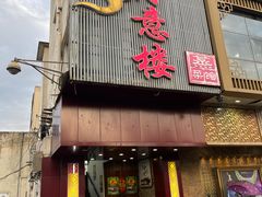 -得意楼蒸菜馆