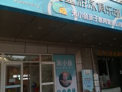 -酷游亲子游泳中心