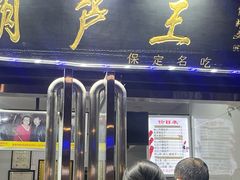-糖葫芦王保定名吃(古莲花池店)