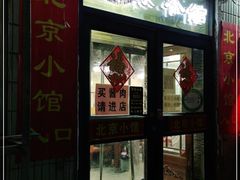门面-生活本该如此北京小馆(周庄嘉园店)