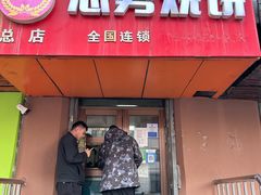 -姜志勇·志勇烧饼(总店)