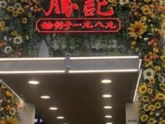 -胜记酒家(荔枝公园店)
