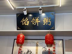 -馅饼粥·百年传承 since1926(中山路店)