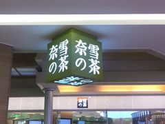 门面-奈雪的茶(亨特国际广场店)