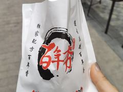 -百年夯碳烤胡椒饼(阿拉城店)