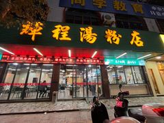 -辉程汤粉店(顺发路店)