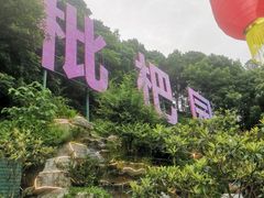 -枇杷园食为鲜火锅(南山店)