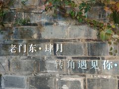 -竹里馆·淮扬菜·功夫茶(老门东店)