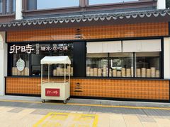 -卯时·龙光雅宴·精致锡帮菜(惠山古镇店)