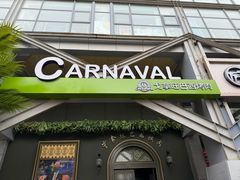 -戈拿旺巴西烤肉(崇文门店)