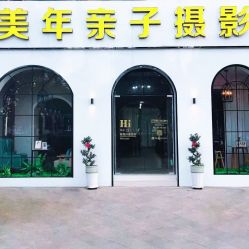 -美年亲子儿童摄影(合肥市滨湖新区金泉小区店)