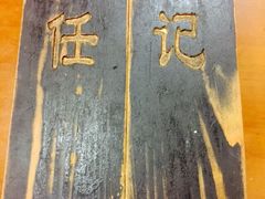 -老北京褡裢火烧·任记