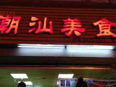 -潮汕美食.厚弥粥(白石洲店)