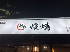 -86烧烤 | 江湖菜(石人总店)