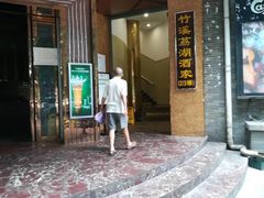 门面-潮喜竹溪荔湖酒家(荔枝湾店)