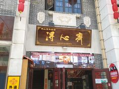 门面-得心斋(国瑞升平里店)