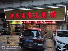 门面-老友客家王餐馆