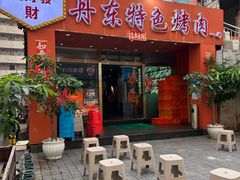 -丹东特色烤肉(学府路一部店)