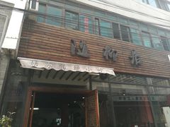 -随柳居·苏式小吃(建新巷店)