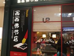 -西西弗书店&矢量咖啡(壹方购物中心店)