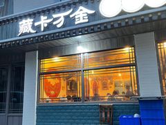 门面-卡万金特色藏餐