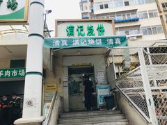 门面-满记烧饼(牛街东里小区一区店)